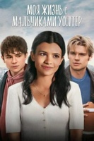Фильм: Моя жизнь с мальчиками Уолтер