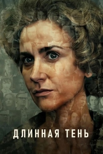 Длинная тень (2023 – 2023)