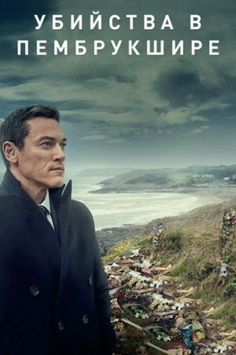 Убийства в Пембрукшире (2021 – 2021)