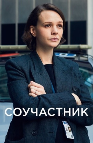 Соучастник (2018 – 2018)