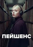 Фильм: Пейшенс