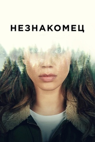 Незнакомец (2020 – 2020)