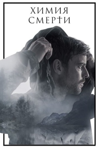 Химия смерти (2023 – ...)