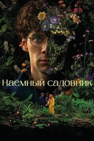 Фильм: Наёмный садовник