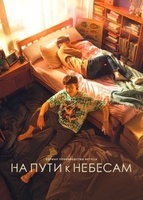 Фильм: На пути к небесам