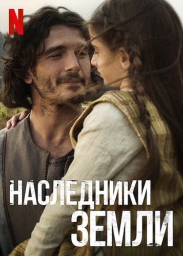 Наследники земли (2022 – 2022)