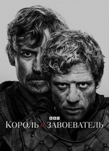 Король и завоеватель (2025 – ...)