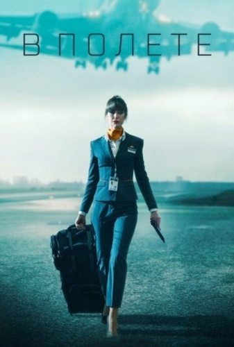 В полете (2025 – ...)