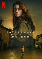 Фильм: Затерянная в метели