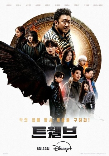 Дюжина (2025 – ...)