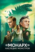 Фильм: «Монарх»: Наследие монстров