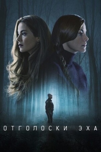 Отголоски эха (2022 – 2022)