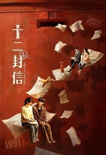 Двенадцать писем (2025 – ...)