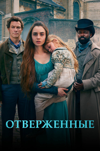 Отверженные (2018 – 2018). Les Miserables