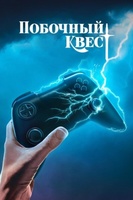 Фильм: Побочный квест