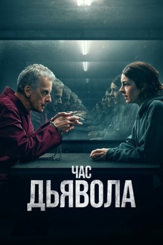 Час дьявола (2022 – ...). The Devils Hour