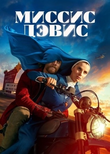 Миссис Дэвис (2023 – 2023)