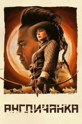 Англичанка (2022 – 2022)