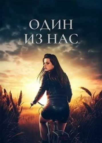 Один из нас (2024 – 2024)