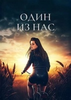 Фильм: Один из нас