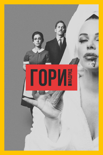 Гори, Мадрид (2018 – 2018)