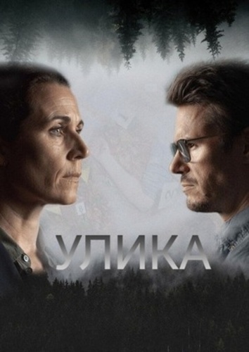 Улика (2025 – 2025)