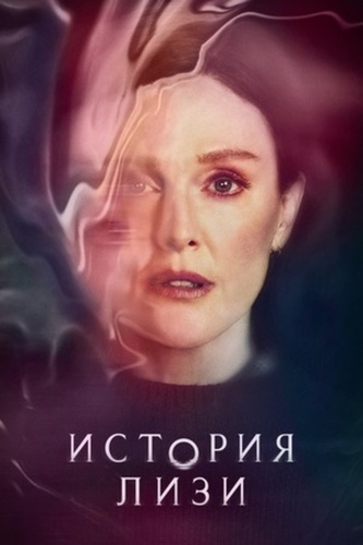 История Лизи (2021 – 2021). Stephen King's Lisey's Story