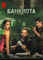 Фильм: Банкнота