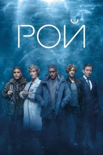 Рой (2023 – 2023)