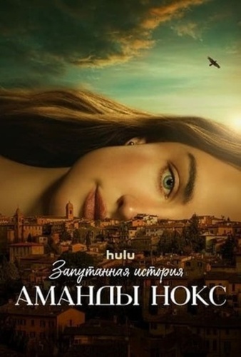 Запутанная история Аманды Нокс (2025 – ...)