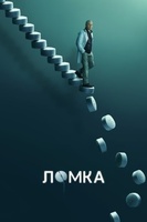 Фильм: Ломка