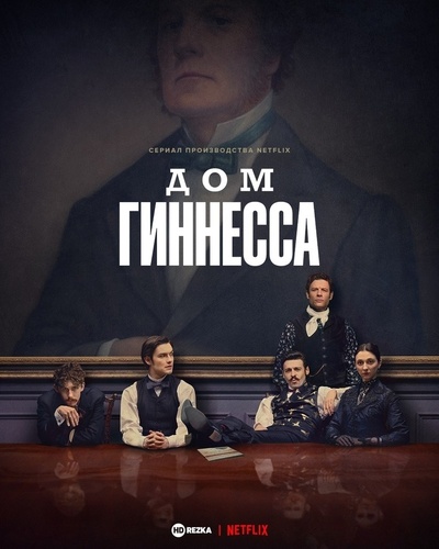 Дом Гиннесса (2025 – ...). House of Guinness