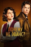 Фильм: Почему не Эванс?