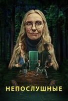 Фильм: Непослушные