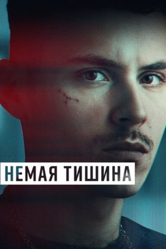 Немая тишина (2023 – 2023). Mute