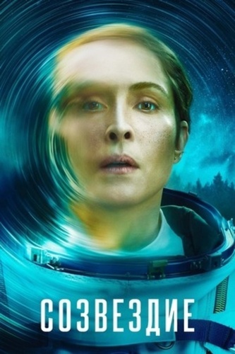 Созвездие (2024 – 2024)