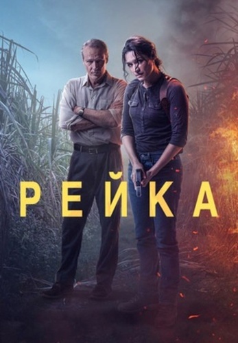 Рейка (2021 – ...)