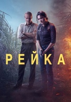Фильм: Рейка
