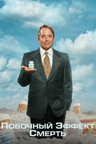 Побочный эффект: Смерть (2023 – 2023)