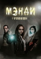 Фильм: Мэнди и силы зла