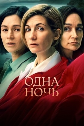 Одна ночь (2023 – 2023)