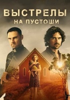 Фильм: Выстрелы на пустоши