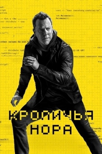 Кроличья нора (2023 – 2023)