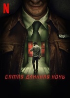 Фильм: Самая длинная ночь