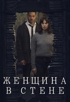 Фильм: Женщина в стене