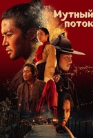 Фильм: Мутный поток