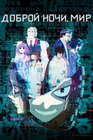 Фильм: Спокойной ночи, мир
