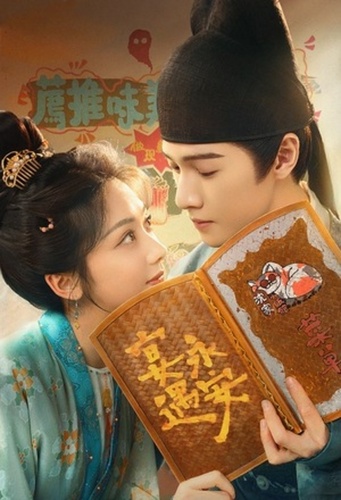 Пиршество в Юнъане (2025 – ...)