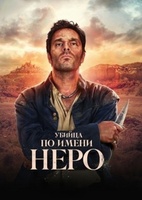Фильм: Убийца по имени Неро