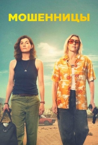 Мошенницы (2025 – ...)